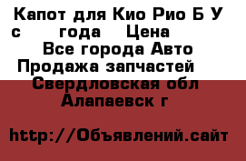 Капот для Кио Рио Б/У с 2012 года. › Цена ­ 14 000 - Все города Авто » Продажа запчастей   . Свердловская обл.,Алапаевск г.